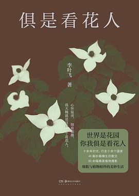 读过俱是看花人推荐: 推荐标签: 植物 文化备注: 看这本书，就想搞个院子，自己也种上各种花花草草来感受一下与植物亲近的美好