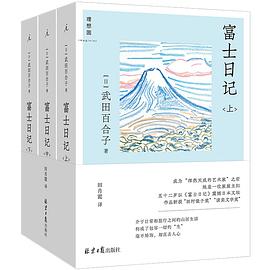 想读富士日记via 林深Leche🎶 的收藏