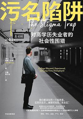 想读污名陷阱via 林深Leche🎶 的收藏