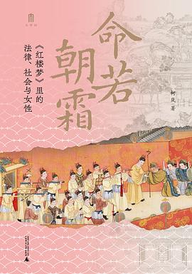 读过命若朝霜推荐: 推荐备注: 跨学科写作，优点是生动有趣的串联古代法律常识，并用红楼梦人物作为实例佐证，便于理解