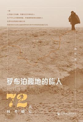 读过罗布泊腹地的旅人推荐: 还行备注: 科考人写的心情随笔，专业性不强，但还挺有趣，可以一读