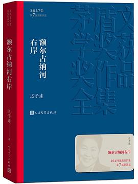 读过额尔古纳河右岸推荐: 还行备注: 挺好读的但没有被打动，群像人物扁平，匆匆结束潦草的历史 2024/12/3via 林深Leche🎶 的收藏
