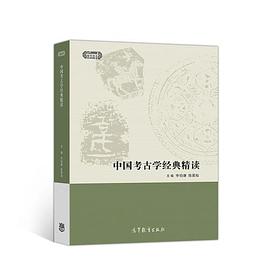 想读中国考古学经典精读#douban