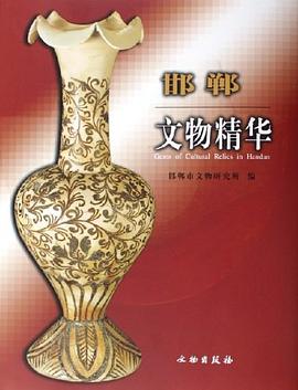 读过邯郸文物精华推荐: 还行备注: 出游前的功课，图录，泛泛看看，集中在金石玉器和陶瓷，在博物馆看到很多实物