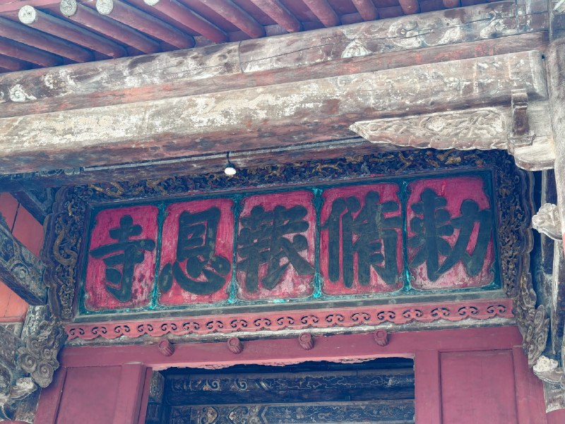 #log平武报恩寺的细节丰富精美，看不过来#log平武报恩寺的细节丰富精美，看不过来