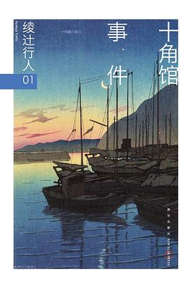 读过十角馆事件推荐: 还行备注: 画这么多地图讲十角馆的建筑，原来都没什么用