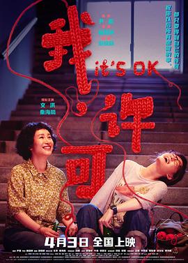 看过我，许可#douban推荐: 力荐备注: 市场需要各种各样的女性电影尝试，每一次探索都值得肯定