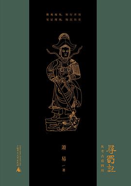 读过寻蜀记推荐: 还行备注: 分主题写的四川历史文化，浅显易懂适合入门via 林深Leche🎶 的收藏